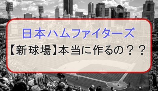 北広島決定！【北海道ボールパーク構想】どんなファイターズ新球場ができるの？