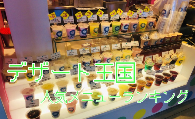デザート王国アリオ札幌店 タピオカ クレープ の人気メニューランキング ヒンナヒンナ