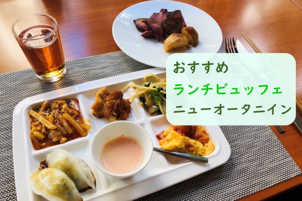 女子会におすすめ ニューオータニイン札幌のランチビュッフェを食レポ ヒンナヒンナ