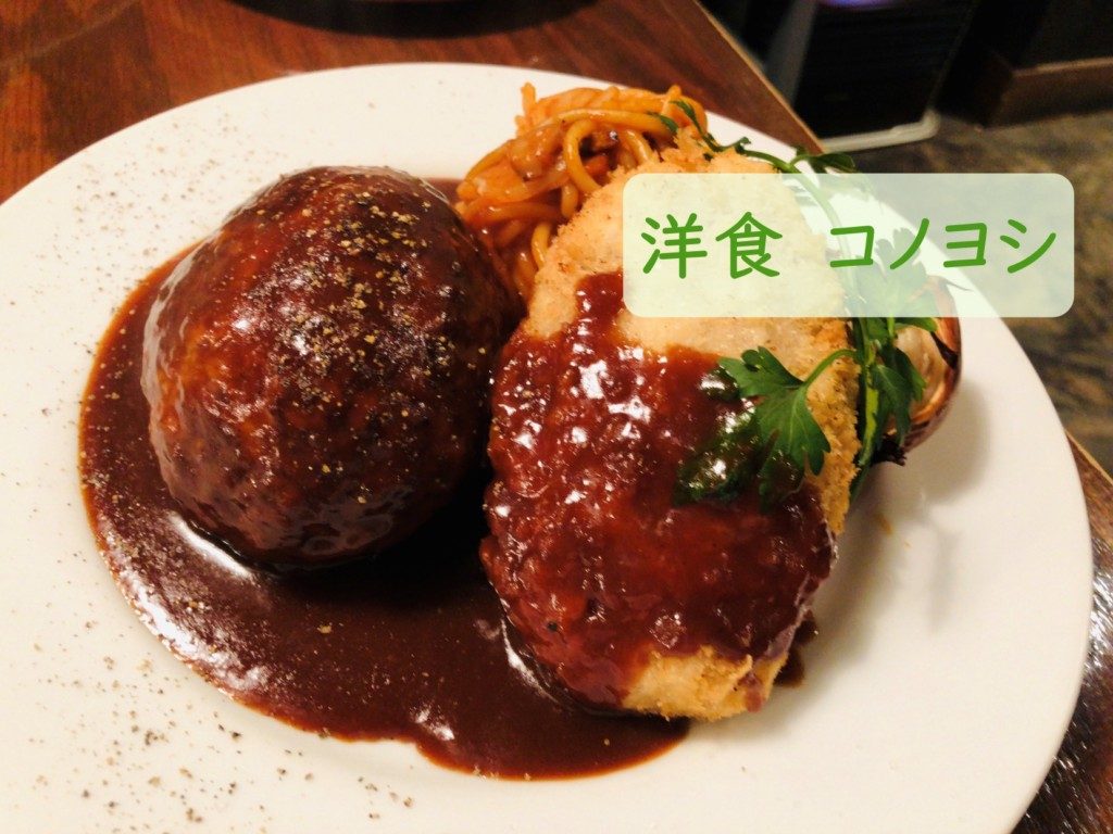 コノヨシ　洋食　ハンバーグ