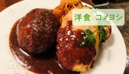 洋食コノヨシ｜札幌市内で１番美味しい絶品のハンバーグのお店をご紹介。