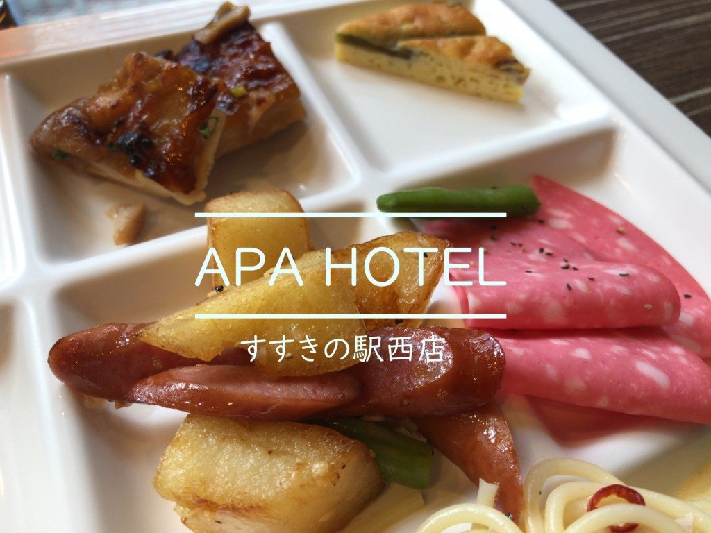 札幌暇つぶし1人旅 アパホテルすすきの激安ホテルランチビュッフェ ヒンナヒンナ