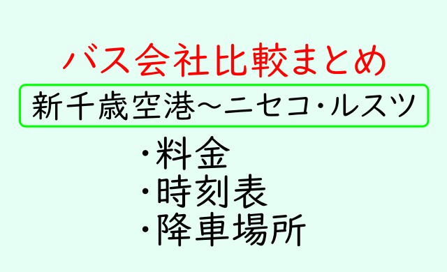 新千歳空港 ニセコ ルスツ のバス会社比較 料金 時刻表 降車場所まとめ ヒンナヒンナ