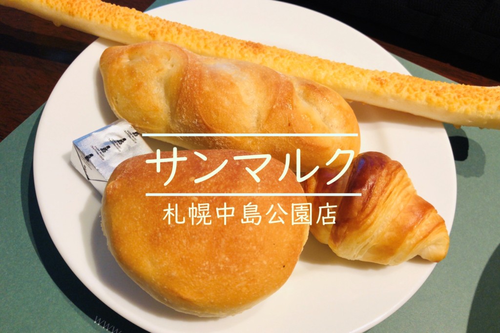 札幌中島公園 焼き立てパンが食べ放題 サンマルクのランチを食レポ ヒンナヒンナ