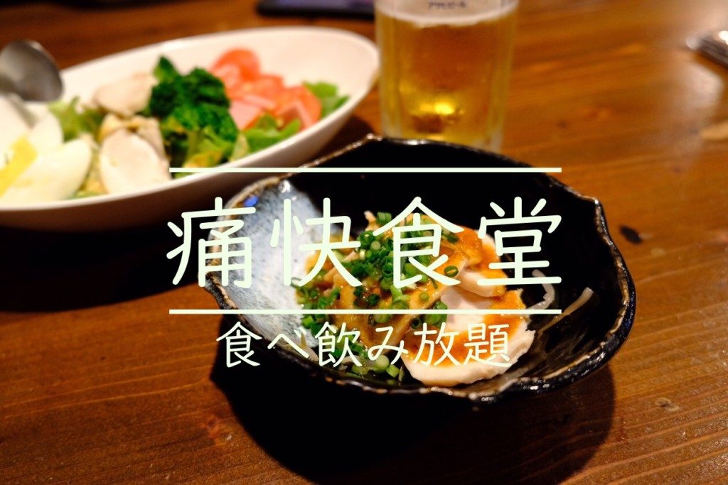 食べ飲み放題 大人数の宴会にピッタリ 札幌すすきの痛快食堂を食レポ ヒンナヒンナ