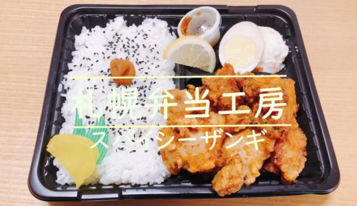 【おすすめスパイシーザンギ弁当】美味しい札幌弁当工房中央店を食レポ