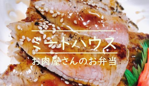 【お肉屋さんが作るお弁当】札幌ミートハウスのステーキ丼を食レポ