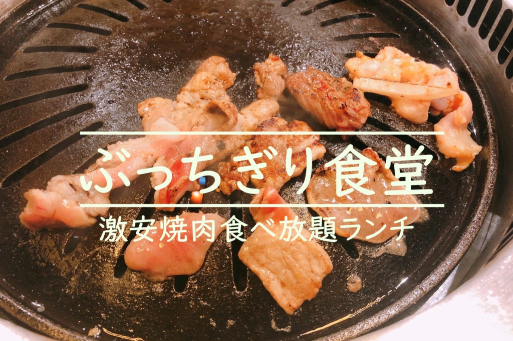 ぶっちぎり食堂札幌すすきの店 激安ランチ焼肉食べ放題 が最高過ぎる ヒンナヒンナ