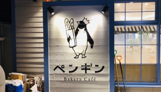 【道産小麦を使用】ペンギンベーカリー札幌のおすすめパンを食レポ