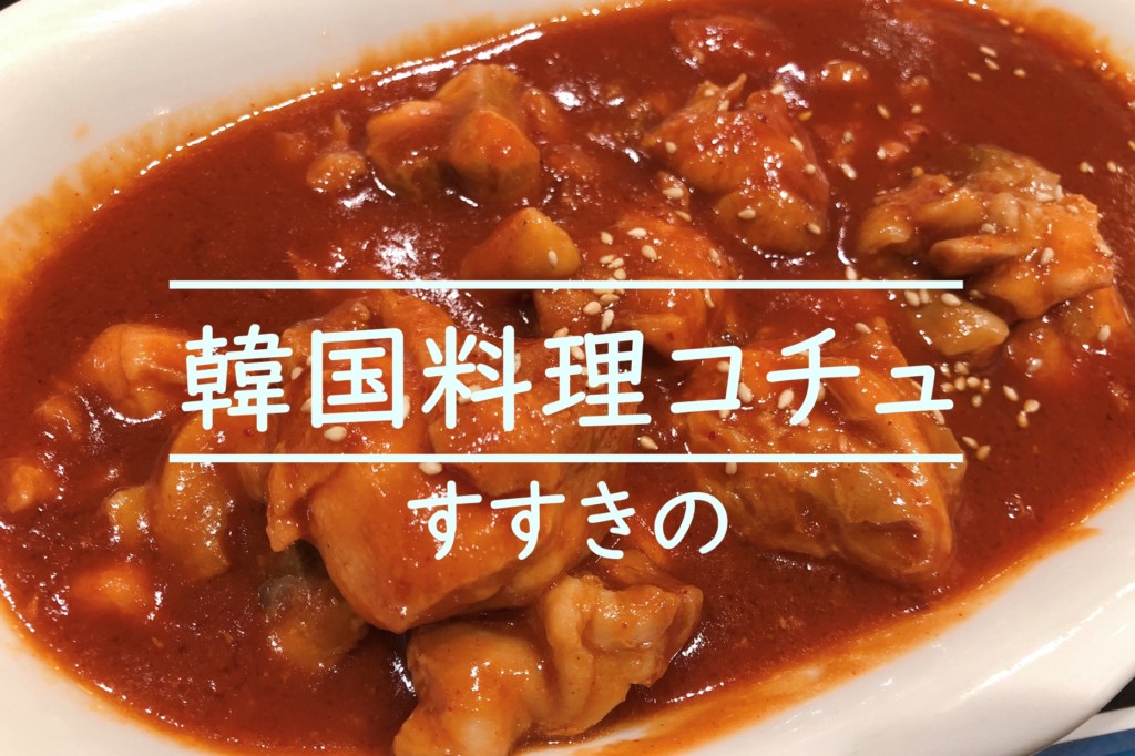 札幌すすきの韓国料理コチュ 昼から食べ飲み放題が楽しめるお店を食レポ ヒンナヒンナ