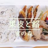 札幌　餃子　果皮と餡