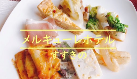 札幌メルキュールホテル｜ヘルシーフランス料理ランチビュッフェを食レポ