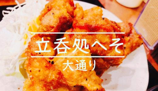 札幌大通り立呑処へそランチ