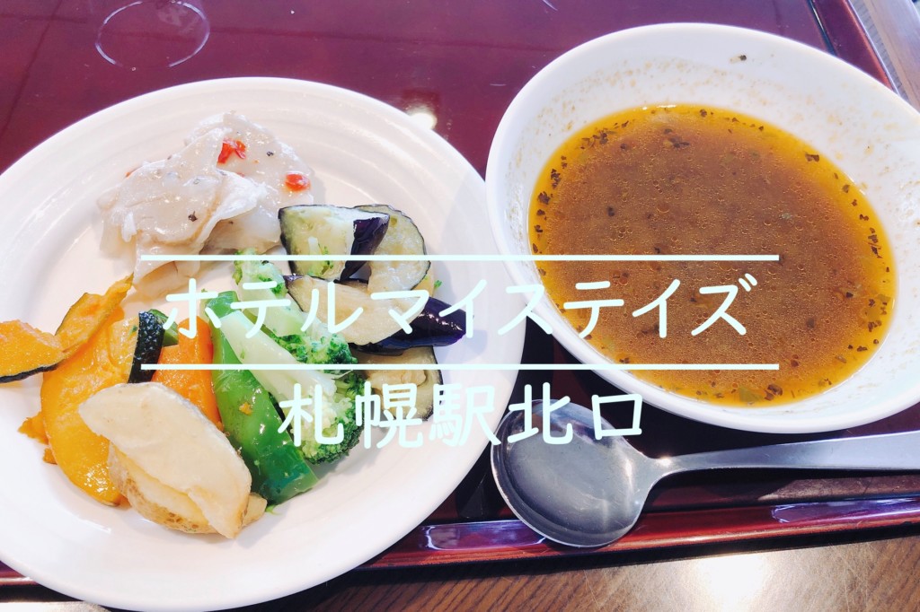 札幌駅北口ホテルマイステイズ 最上階で楽しむランチビュッフェを食レポ ヒンナヒンナ