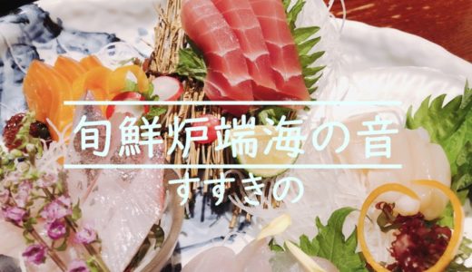 居酒屋にほんいち すすきの豪華海鮮料理を北海道旅行の思い出に ヒンナヒンナ