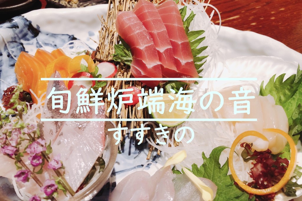 札幌すすきの炉端居酒屋海の音本店 全室個室で海鮮がおいしいお店を食レポ ヒンナヒンナ