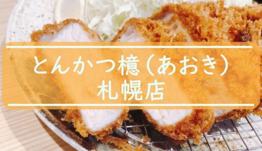 とんかつ檍（あおき）札幌店｜おいしさを最大限引き出す秘密を解説！
