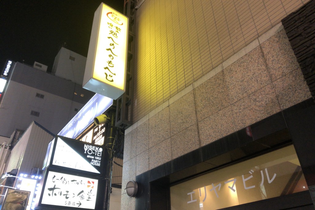 老舗居酒屋へのへのもへじ 札幌すすきので朝6時まで営業のお店を食レポ ヒンナヒンナ