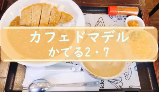 かでる2・7カフェドマデル｜ランチがお得な札幌公共施設シリーズ第1弾！