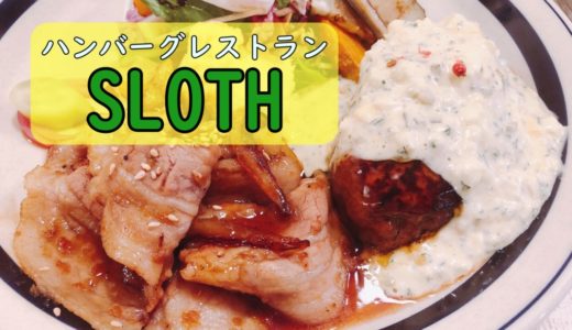 ハンバーグのスロウス｜札幌白石に肉汁たっぷりのおいしいお店を発見！