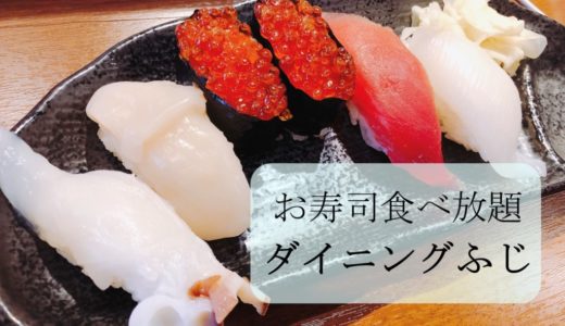 お寿司食べ放題ふじ｜余市で人気のビュッフェレストランに潜入！