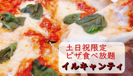イタリア料理イルキャンティ｜土日祝限定のピザ食べ放題ランチに潜入！