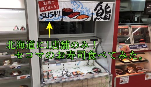 セイコーマート南8条店｜握りたてのお寿司が食べれる北海道唯一のお店！