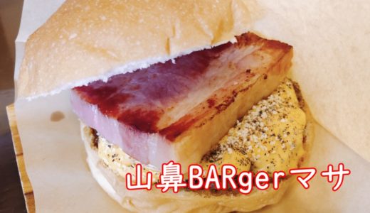 山鼻BARgerマサ｜おいしいハンバーガーと気さくな店主が素敵なお店！