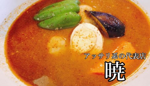 スープカレー暁｜おいしいアッサリ系が好きな方におすすめ！-札幌市中央区-