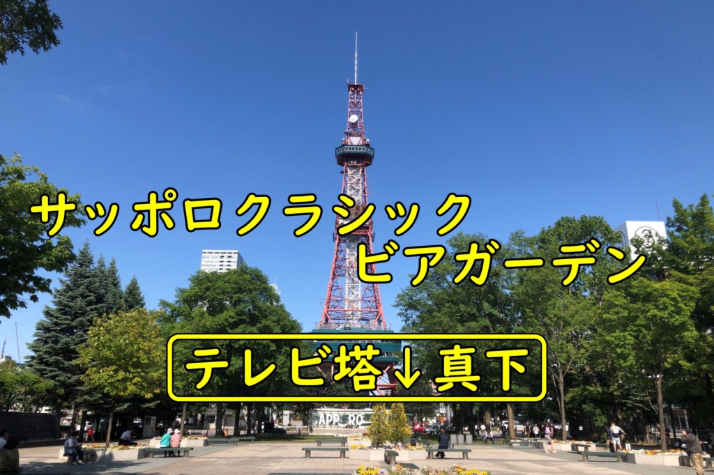 札幌テレビ塔　ビアガーデン