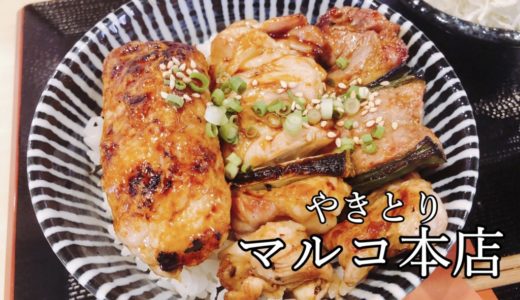 やきとりマルコ本店｜ふっくらおいしいランチ焼き鳥が740円～-札幌大通り-