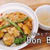洋風丼とブリュレ　donbru