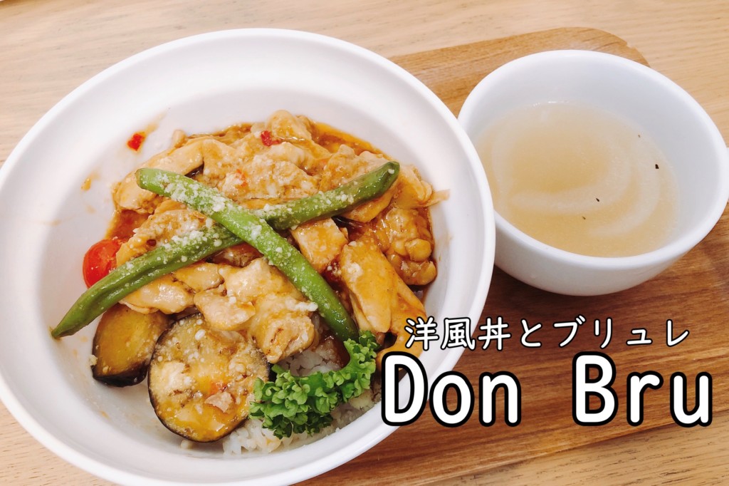 洋風丼とブリュレ　donbru