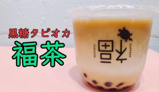 札幌福茶｜黒糖タピオカのお店が元すすきのケンタッキー地下1階にOPEN！