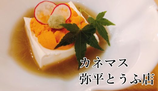 カネマス弥平とうふ店｜女性人気が高いヘルシー豆腐料理！-すすきの-