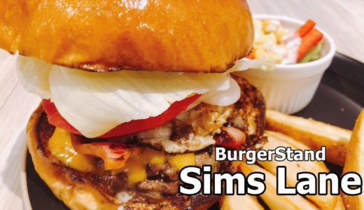 Sims Lane（シムスレーン）｜ハンバーガー専門店が豊平月寒に登場！