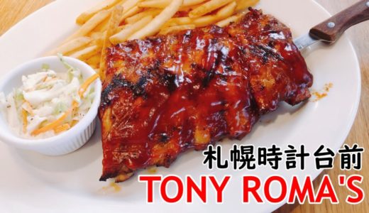 トニーローマ札幌時計台前｜ランチにお得な絶品BBQリブを楽しもう！