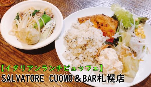 SALVATORE CUOMO＆BAR札幌駅店｜ピザやパスタがおいしいランチビュッフェ！