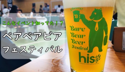 ベアベアビア 札幌 イベント
