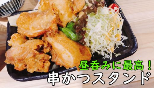 串かつスタンド 札幌 大通り