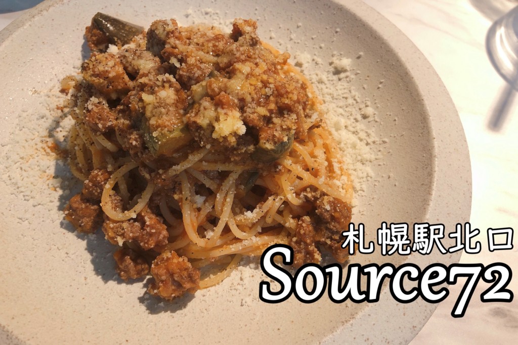 Source72 ソース72 札幌駅北口のおしゃれなイタリアンランチ ヒンナヒンナ