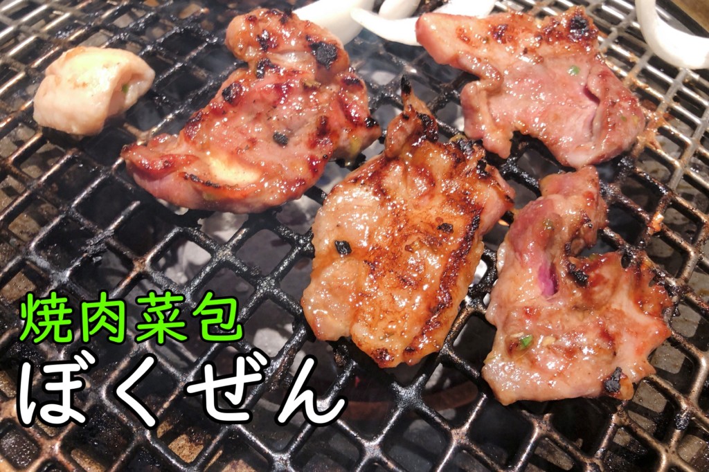 焼肉ぼくぜん福住店 ネットには載らないランチ食べ放題を発見 ヒンナヒンナ