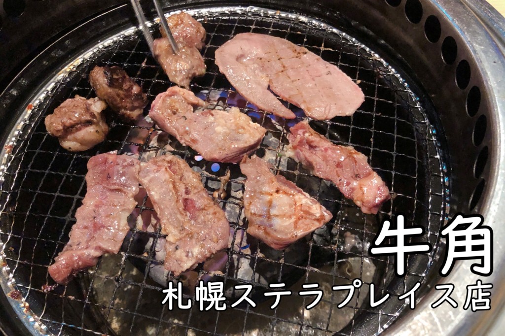 焼肉牛角札幌ステラプレイス店 札幌駅で食べ放題 飲み放題はココだ ヒンナヒンナ