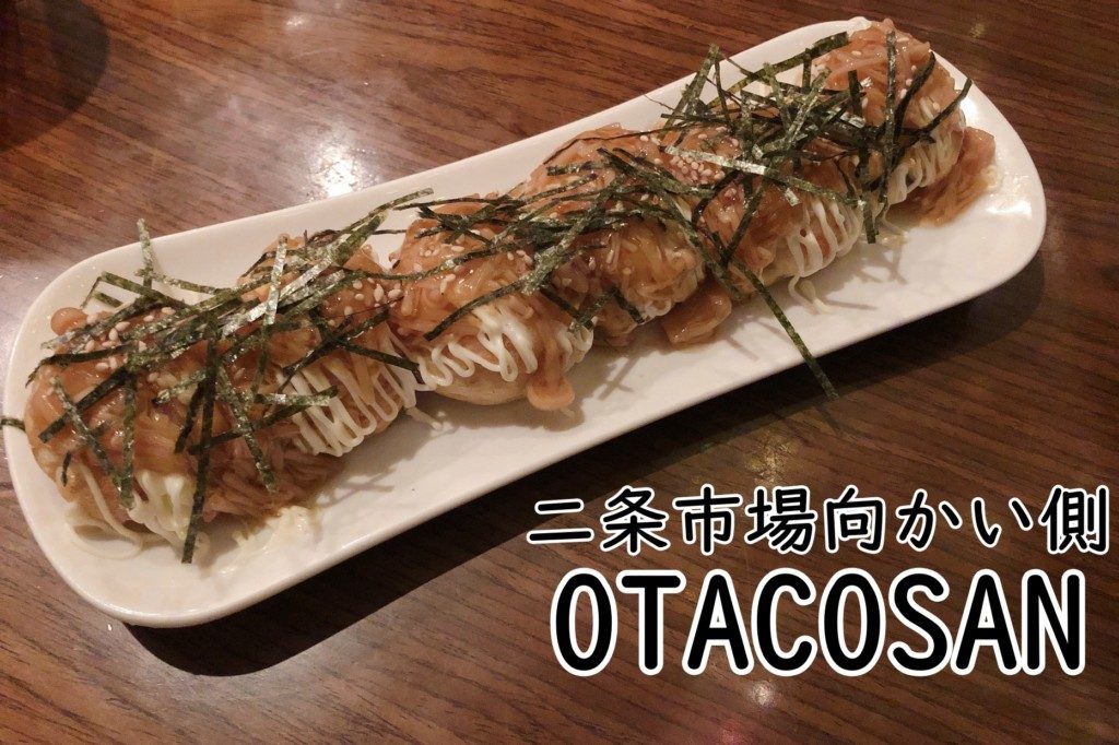 おたこさん 創成川イーストで見つけた大阪人も納得のたこ焼きバー ヒンナヒンナ