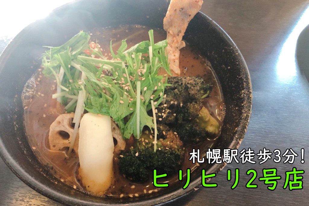 スープカレーヒリヒリ2号店 札幌駅徒歩3分 クーポン利用で更にお得に ヒンナヒンナ