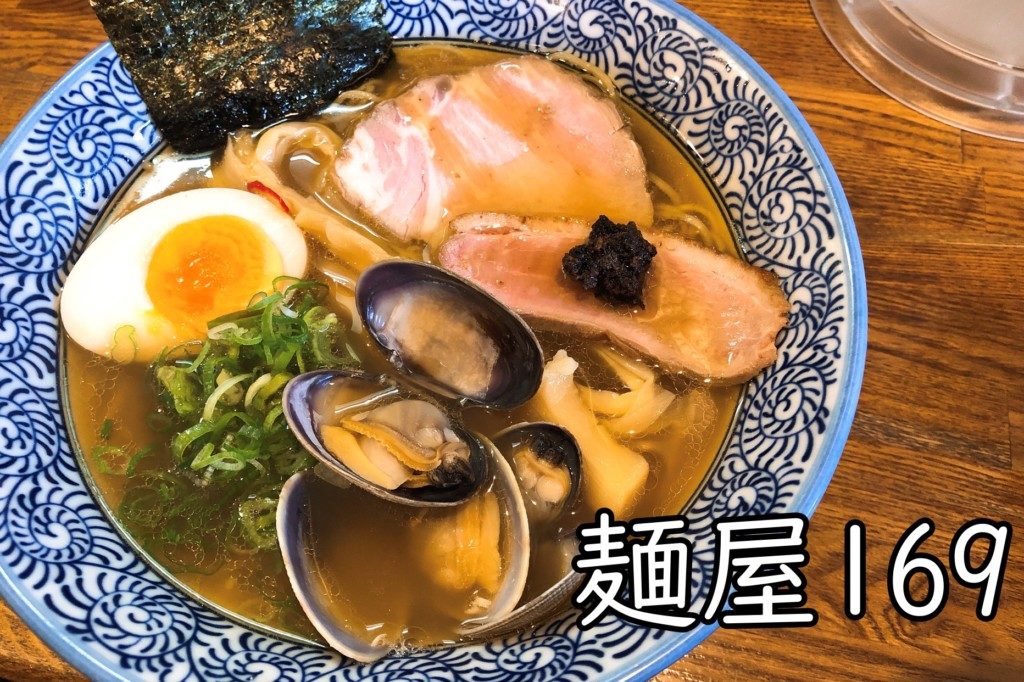 札幌　ラーメン　麺屋169