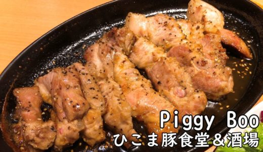 大通り ランチ ピギーブー
