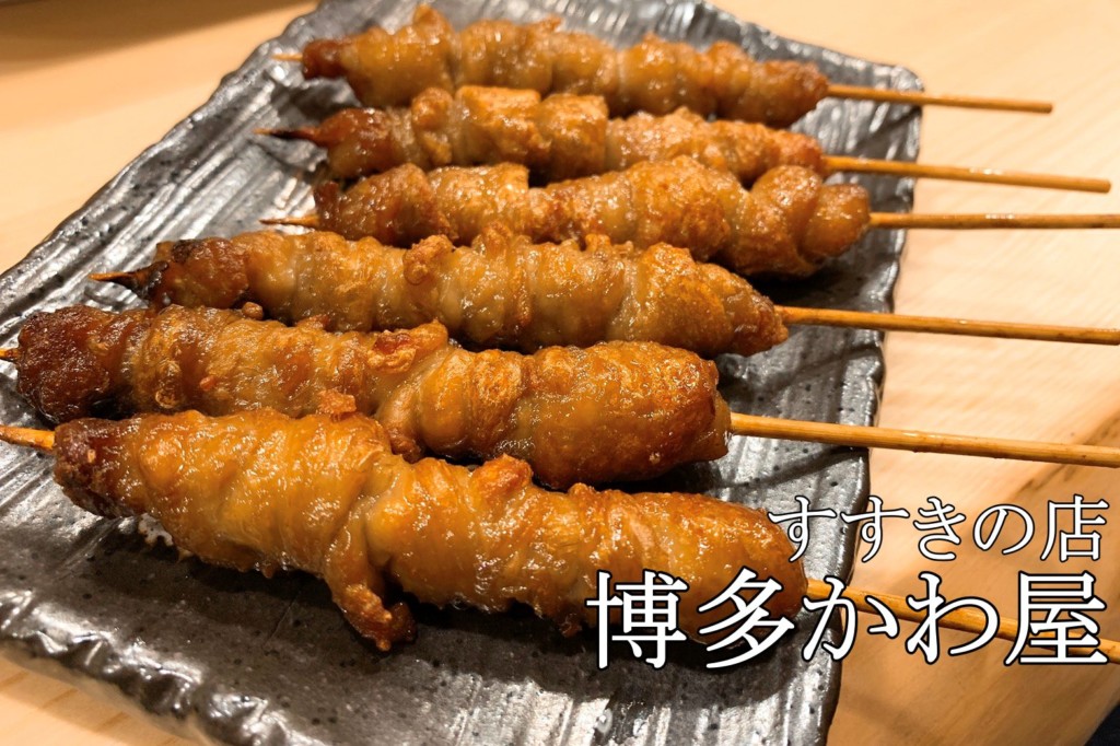 焼き鳥かわ屋すすきの店｜博多かわ焼きの名店が札幌に12月3日上陸！！ | ヒンナヒンナ