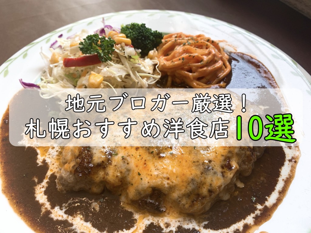 札幌　おすすめ　人気　洋食