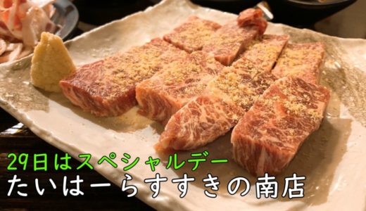 たいはーら すすきの南店｜29日限定肉の日は焼肉290円のスペシャルデー！